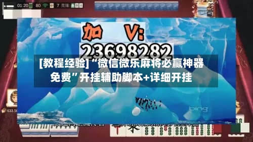 [教程经验]“微信微乐麻将必赢神器免费”开挂辅助脚本+详细开挂