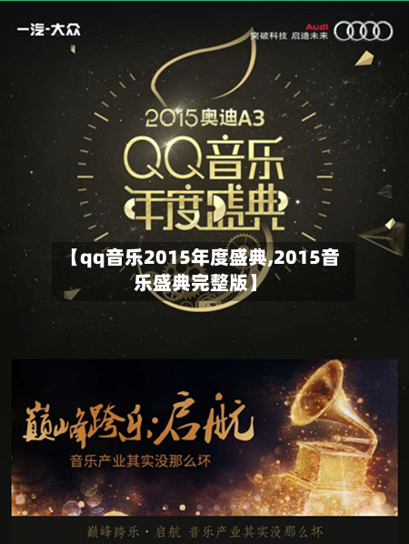 【qq音乐2015年度盛典,2015音乐盛典完整版】