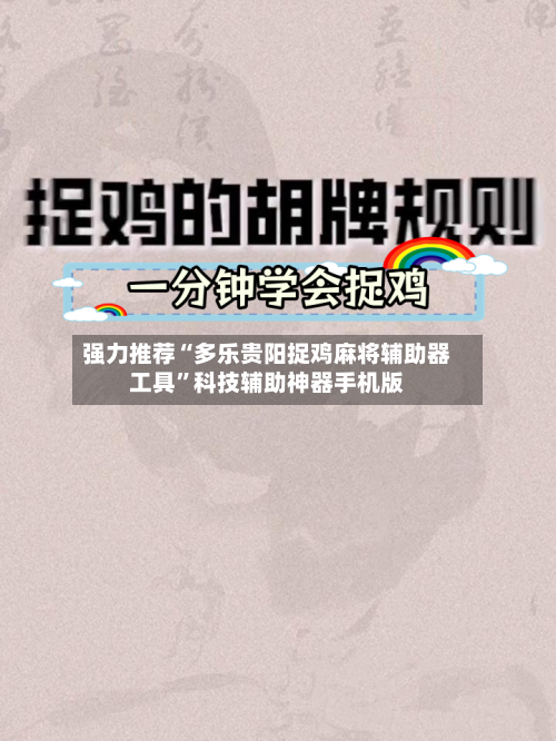 强力推荐“多乐贵阳捉鸡麻将辅助器工具	”科技辅助神器手机版-第2张图片