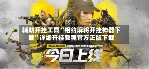 辅助开挂工具“相约麻将开挂神器下载”详细开挂教程官方正版下载-第2张图片