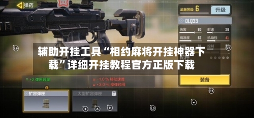 辅助开挂工具“相约麻将开挂神器下载”详细开挂教程官方正版下载-第3张图片