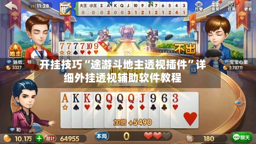 开挂技巧“途游斗地主透视插件”详细外挂透视辅助软件教程-第3张图片