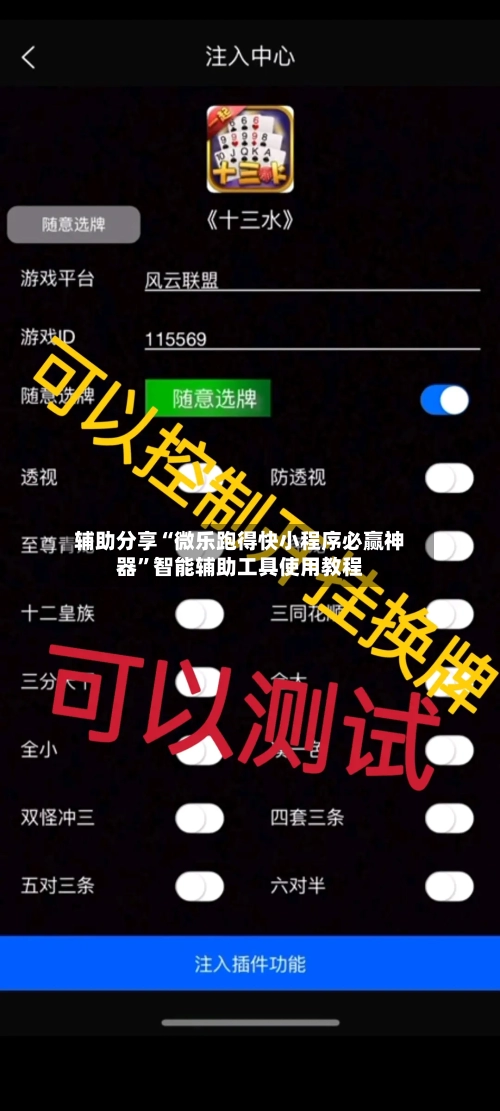 辅助分享“微乐跑得快小程序必赢神器”智能辅助工具使用教程