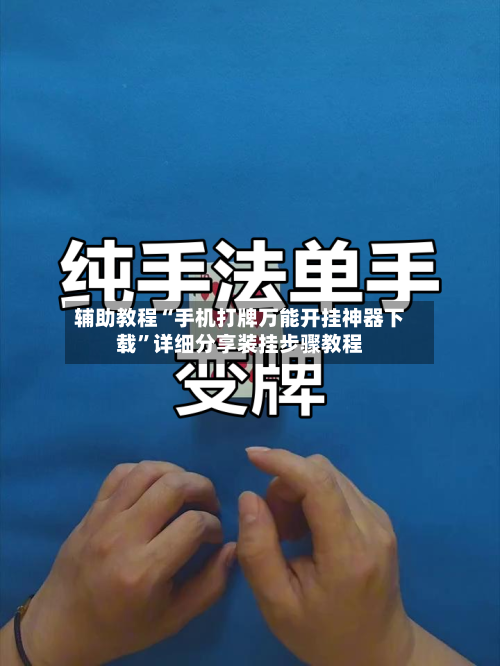辅助教程“手机打牌万能开挂神器下载	”详细分享装挂步骤教程-第2张图片