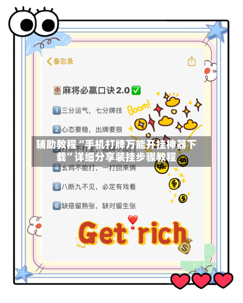 辅助教程“手机打牌万能开挂神器下载”详细分享装挂步骤教程