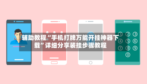 辅助教程“手机打牌万能开挂神器下载”详细分享装挂步骤教程-第3张图片