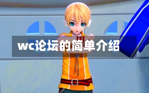 wc论坛的简单介绍-第2张图片