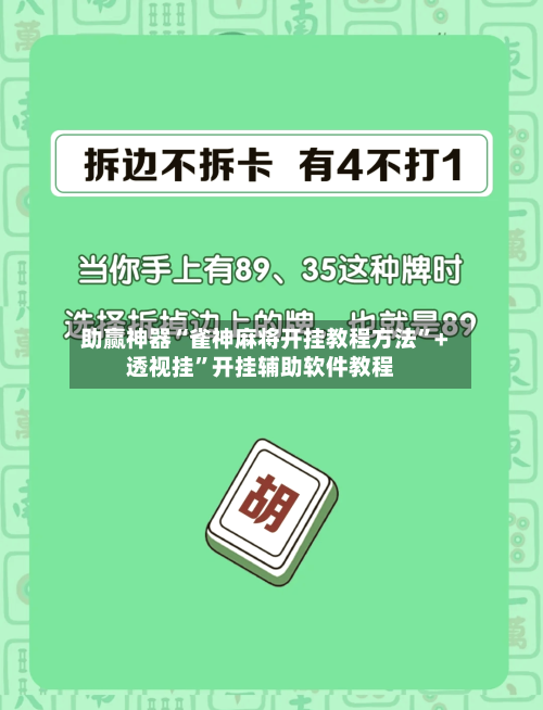 助赢神器“雀神麻将开挂教程方法	”+透视挂”开挂辅助软件教程-第3张图片