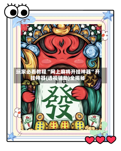 玩家必看教程“网上麻将开挂神器”开挂神器{透视辅助}全揭秘