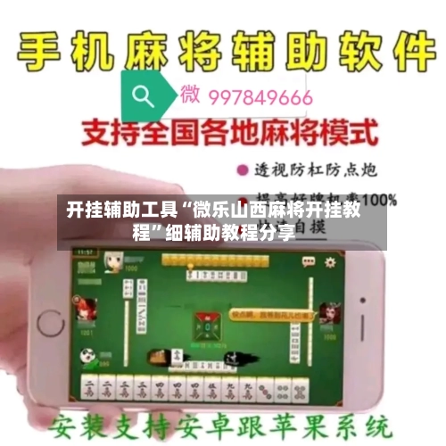 开挂辅助工具“微乐山西麻将开挂教程”细辅助教程分享