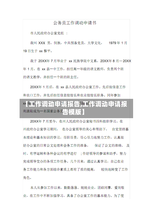 【工作调动申请报告,工作调动申请报告模版】