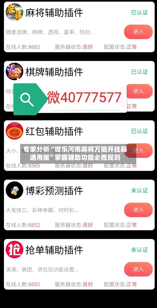 专家分析“微乐河南麻将万能开挂器通用版”掌握辅助功能必胜规则