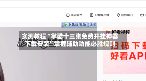 实测教程“掌酷十三张免费开挂神器下载安装”掌握辅助功能必胜规则