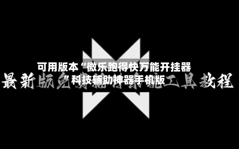 可用版本“微乐跑得快万能开挂器”科技辅助神器手机版-第2张图片