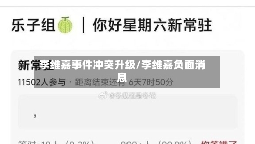 李维嘉事件冲突升级/李维嘉负面消息