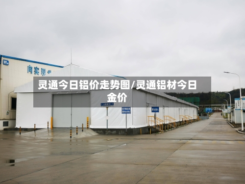 灵通今日铝价走势图/灵通铝材今日金价