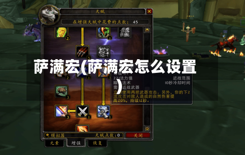 萨满宏(萨满宏怎么设置)-第2张图片