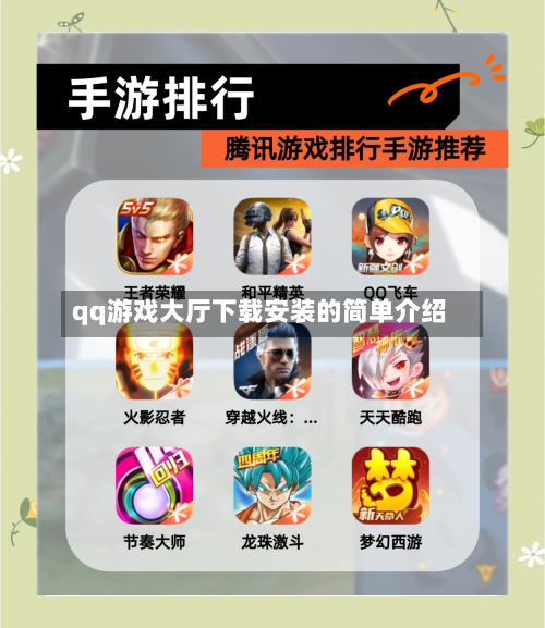 qq游戏大厅下载安装的简单介绍