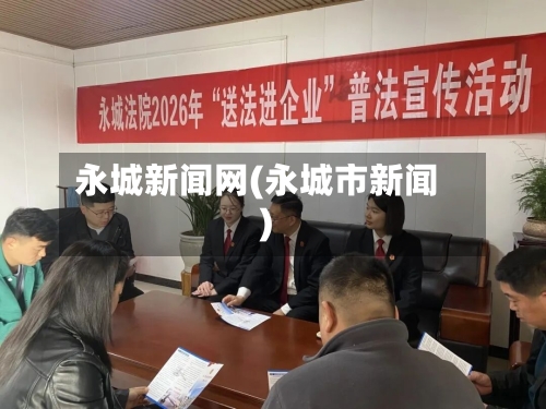 永城新闻网(永城市新闻)