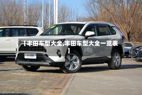 【丰田车型大全,丰田车型大全一览表】