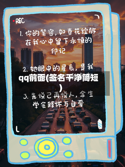 qq前面(签名干净简短)-第2张图片