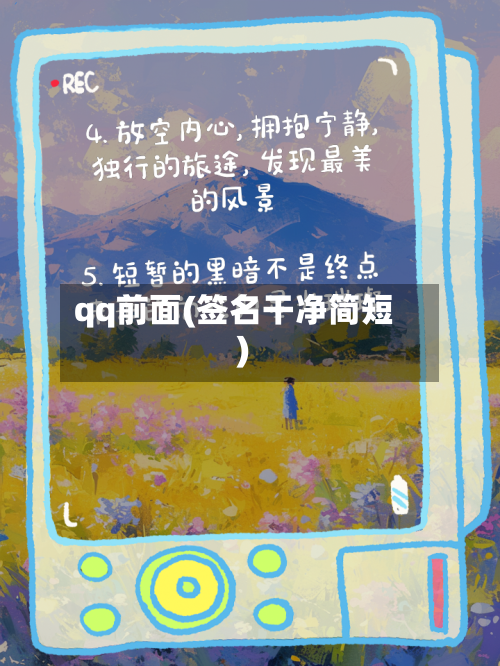 qq前面(签名干净简短)