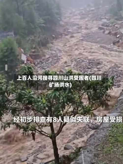 上百人沿河搜寻四川山洪受困者(四川矿场洪水)