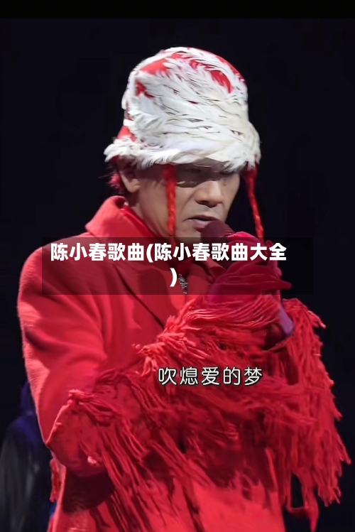 陈小春歌曲(陈小春歌曲大全)