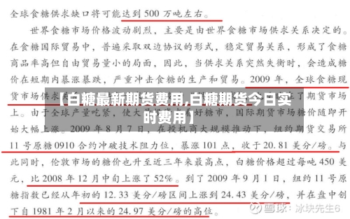 【白糖最新期货费用,白糖期货今日实时费用】