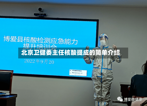 北京卫健委主任核酸提成的简单介绍