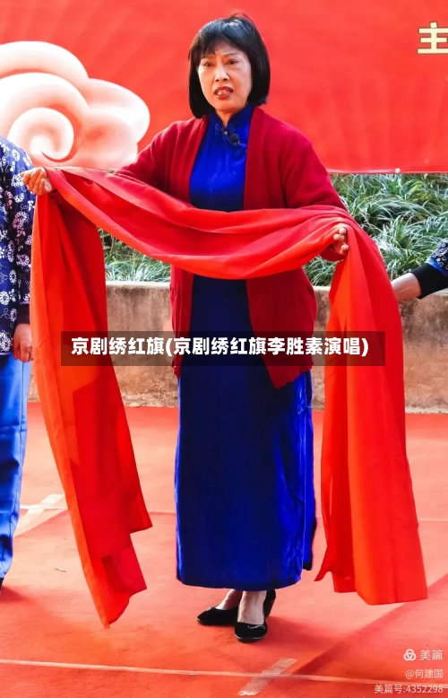 京剧绣红旗(京剧绣红旗李胜素演唱)