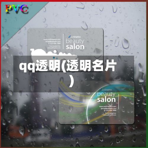 qq透明(透明名片)-第2张图片