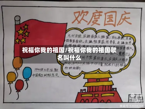 祝福你我的祖国/祝福你我的祖国歌名叫什么