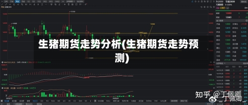 生猪期货走势分析(生猪期货走势预测)-第2张图片