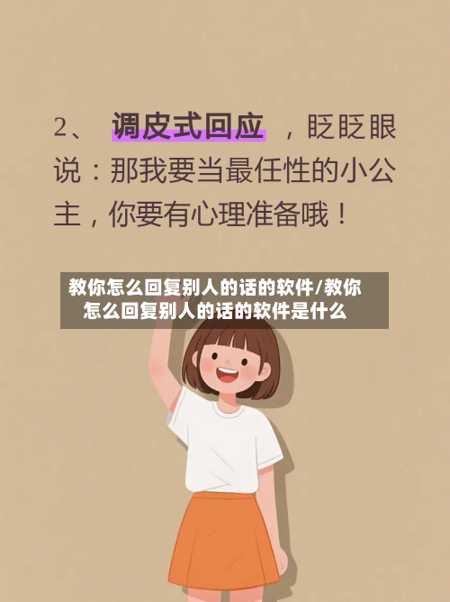 教你怎么回复别人的话的软件/教你怎么回复别人的话的软件是什么
