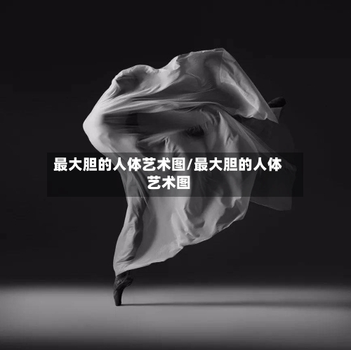 最大胆的人体艺术图/最大胆的人体艺术图-第2张图片