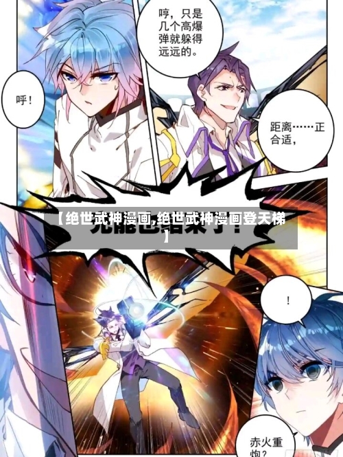 【绝世武神漫画,绝世武神漫画登天梯】-第3张图片
