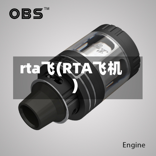 rta飞(RTA飞机)-第2张图片