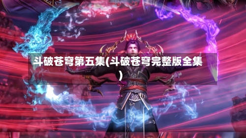 斗破苍穹第五集(斗破苍穹完整版全集)-第2张图片