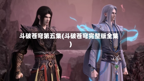 斗破苍穹第五集(斗破苍穹完整版全集)