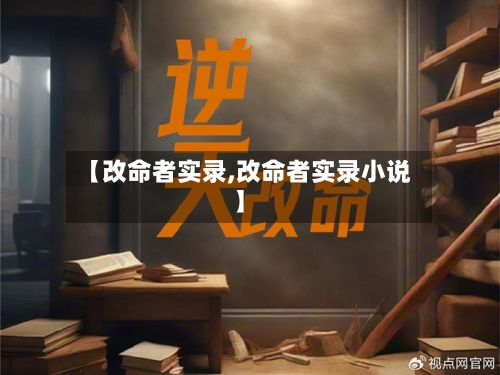 【改命者实录,改命者实录小说】-第2张图片