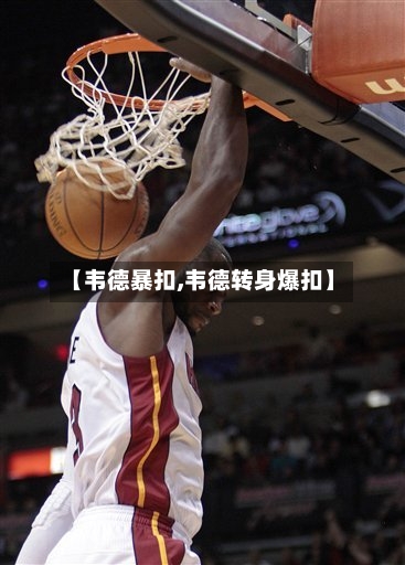 【韦德暴扣,韦德转身爆扣】-第3张图片