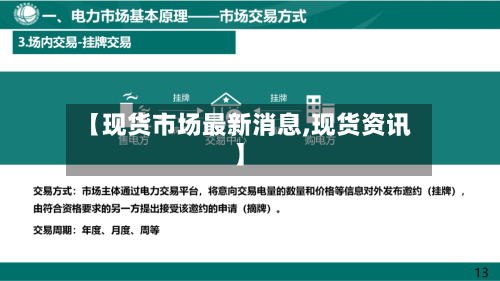 【现货市场最新消息,现货资讯】