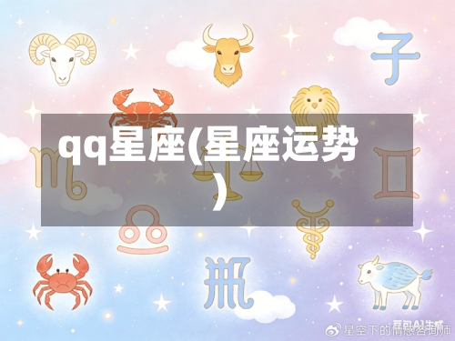 qq星座(星座运势)