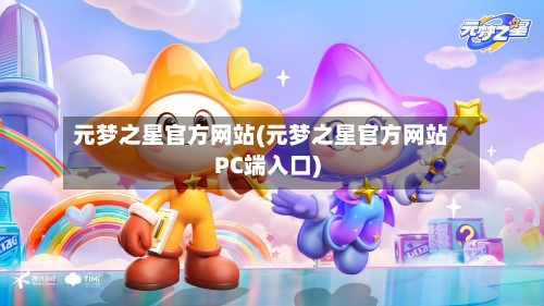 元梦之星官方网站(元梦之星官方网站PC端入口)