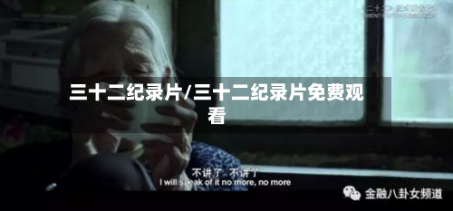 三十二纪录片/三十二纪录片免费观看-第2张图片