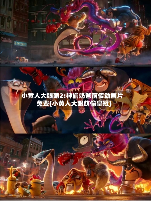 小黄人大眼萌2:神偷奶爸前传动画片免费(小黄人大眼萌偷皇冠)