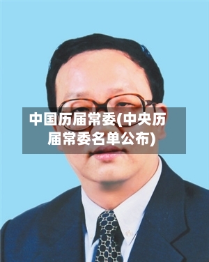 中国历届常委(中央历届常委名单公布)