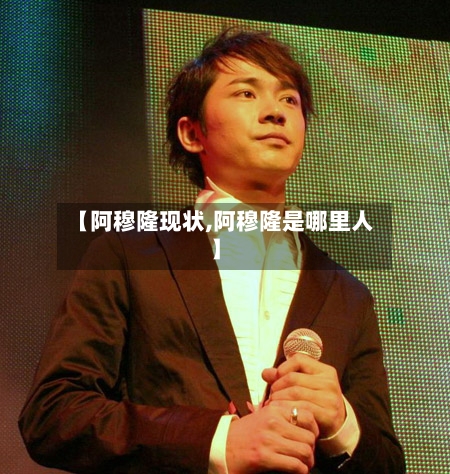 【阿穆隆现状,阿穆隆是哪里人】-第2张图片