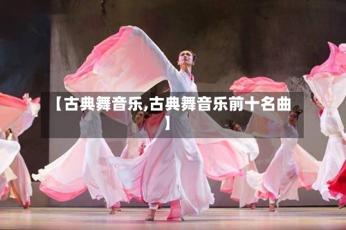 【古典舞音乐,古典舞音乐前十名曲】